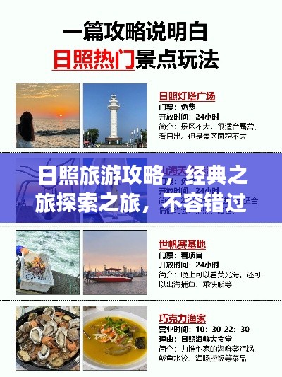 日照旅游攻略,经典之旅探索之旅,不容错过!