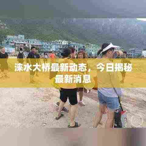 涞水大桥最新动态,今日揭秘最新消息