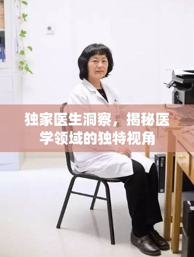 独家医生洞察，揭秘医学领域的独特视角