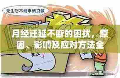 月经迁延不断的困扰，原因、影响及应对方法全解析