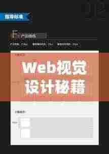 Web视觉设计秘籍揭秘，打造吸引眼球的规范标准！