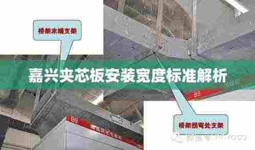 嘉兴夹芯板安装宽度标准解析