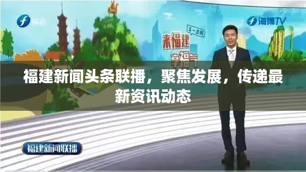 福建新闻头条联播,聚焦发展,传递最新资讯动态