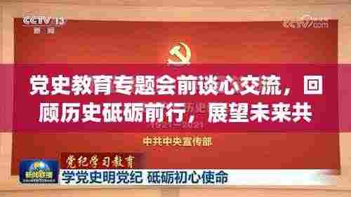 党史教育专题会前谈心交流,回顾历史砥砺前行,展望未来共筑辉煌