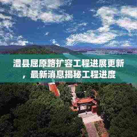 澧县屈原路扩容工程进展更新,最新消息揭秘工程进度
