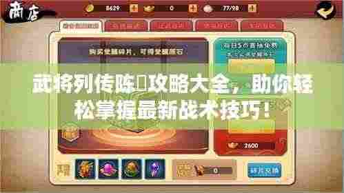 武将列传陈瑀攻略大全，助你轻松掌握最新战术技巧！