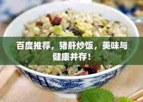 百度推荐,猪肝炒饭,美味与健康并存!