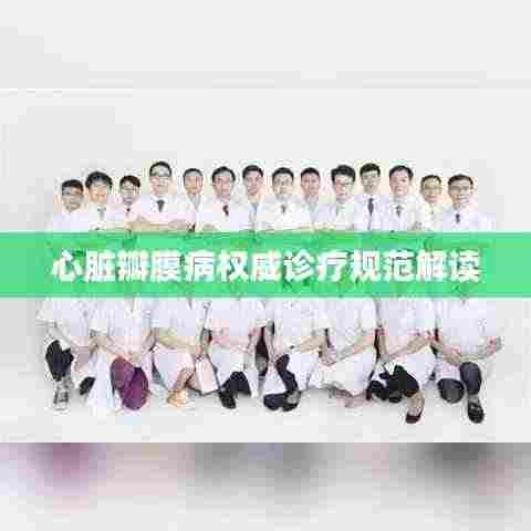 心脏瓣膜病权威诊疗规范解读