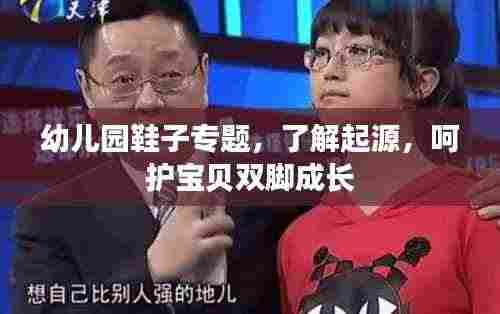 幼儿园鞋子专题，了解起源，呵护宝贝双脚成长