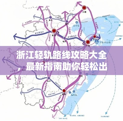 浙江轻轨路线攻略大全,最新指南助你轻松出行!