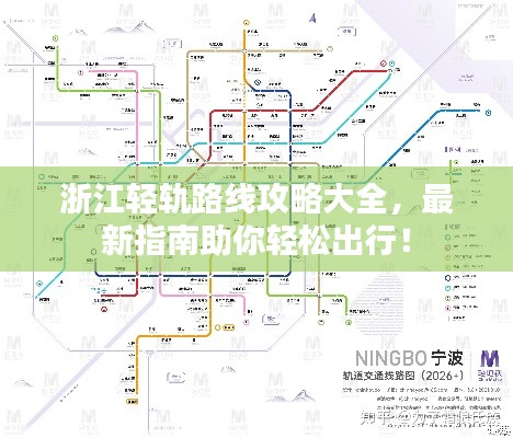 浙江轻轨路线攻略大全,最新指南助你轻松出行!
