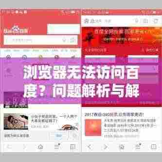 浏览器无法访问百度?问题解析与解决方案!