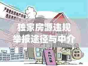 独家房源违规举报途径与中介行为注意事项揭秘