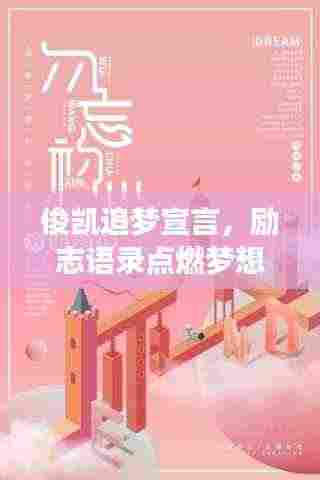 俊凯追梦宣言,励志语录点燃梦想之火