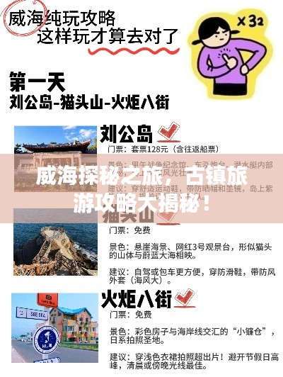 威海探秘之旅,古镇旅游攻略大揭秘!