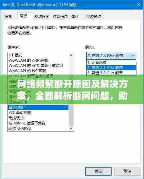 网络频繁断开原因及解决方案,全面解析断网问题,助你快速恢复网络连接