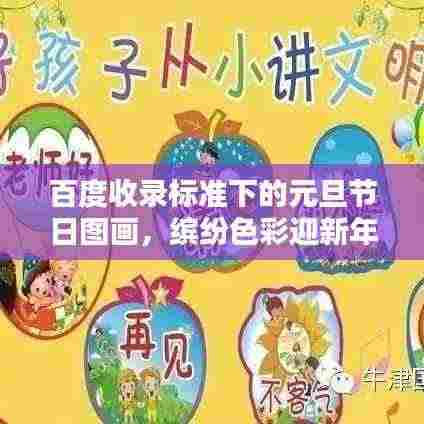 百度收录标准下的元旦节日图画，缤纷色彩迎新年，创意画面庆元旦