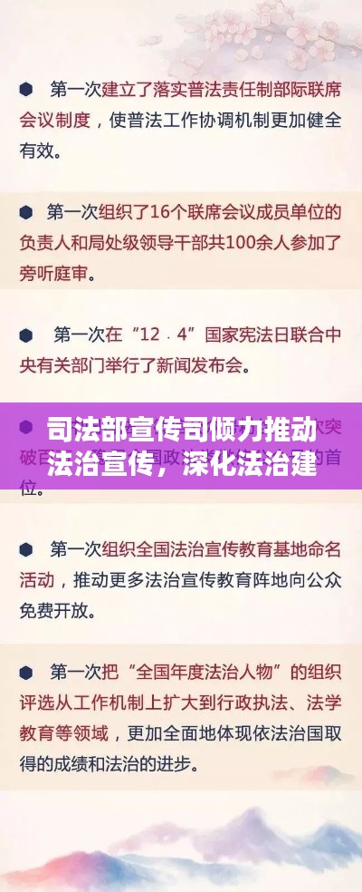司法部宣传司倾力推动法治宣传,深化法治建设,共建和谐社会