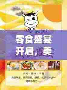 零食盛宴开启，美味诱惑，等你来尝鲜！