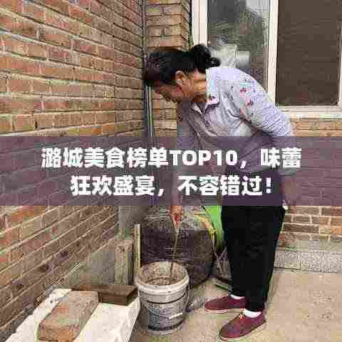 潞城美食榜单TOP10，味蕾狂欢盛宴，不容错过！