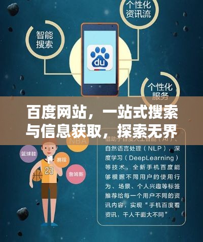 百度网站，一站式搜索与信息获取，探索无界！