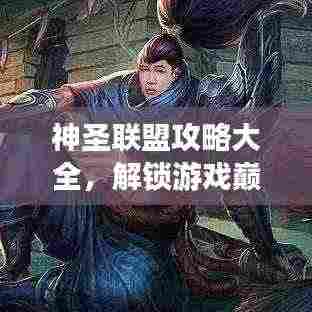 神圣联盟攻略大全,解锁游戏巅峰之路