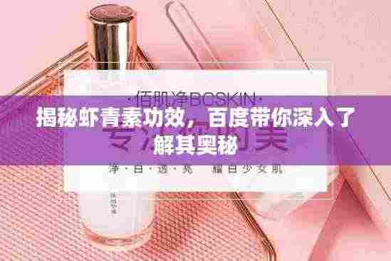 揭秘虾青素功效,百度带你深入了解其奥秘