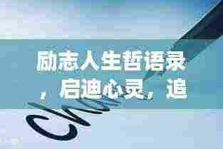 励志人生哲语录，启迪心灵，追寻梦想的力量