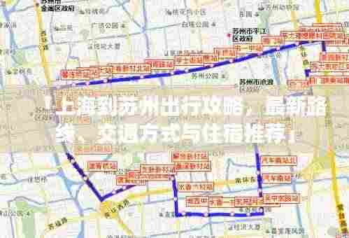 「上海到苏州出行攻略，最新路线、交通方式与住宿推荐」