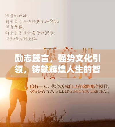 励志箴言,强势文化引领,铸就辉煌人生的智慧语录