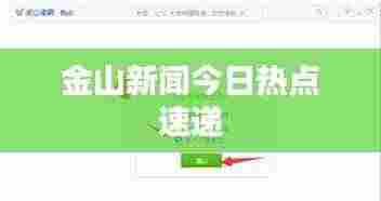 金山新闻今日热点速递