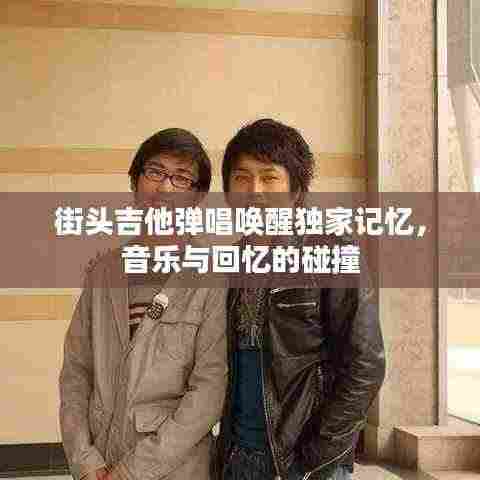 街头吉他弹唱唤醒独家记忆，音乐与回忆的碰撞