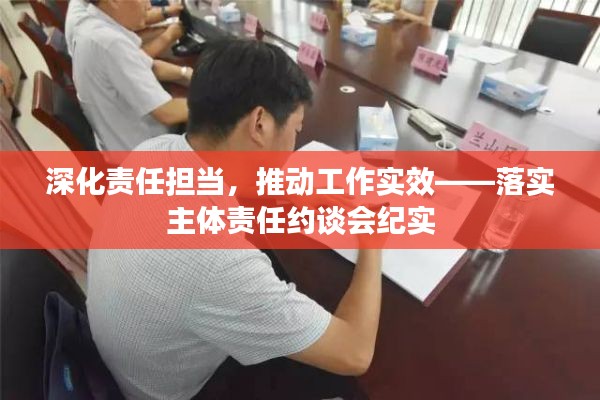 深化责任担当,推动工作实效——落实主体责任约谈会纪实