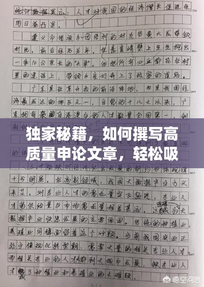 独家秘籍，如何撰写高质量申论文章，轻松吸引眼球！