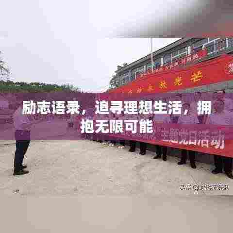 励志语录,追寻理想生活,拥抱无限可能