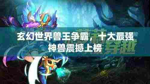 玄幻世界兽王争霸，十大最强神兽震撼上榜