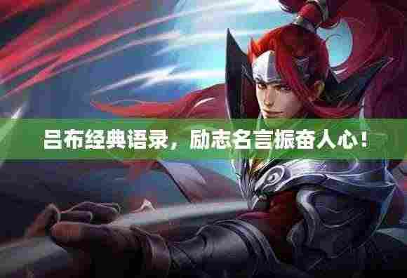 吕布经典语录,励志名言振奋人心!