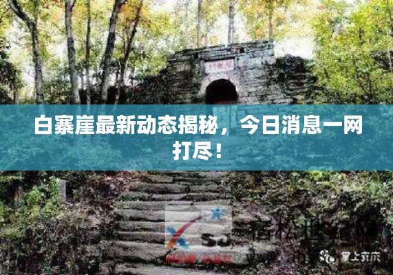 白寨崖最新动态揭秘,今日消息一网打尽!