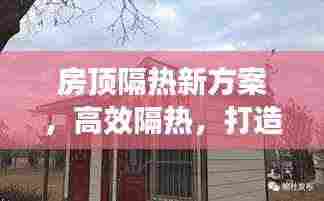 房顶隔热新方案,高效隔热,打造舒适宜居环境