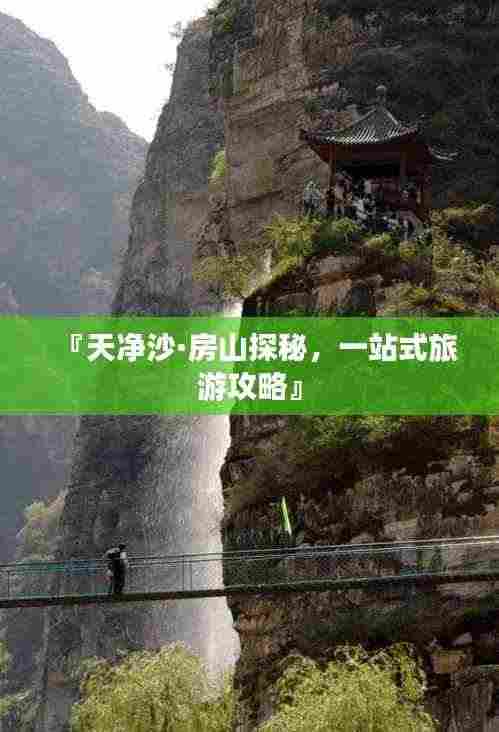『天净沙·房山探秘,一站式旅游攻略』