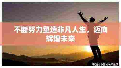 不断努力塑造非凡人生，迈向辉煌未来