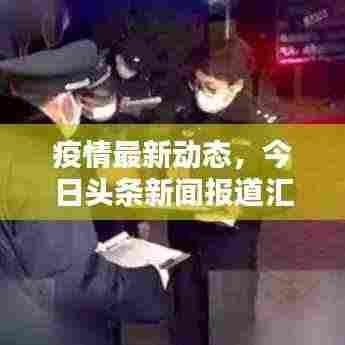 疫情最新动态,今日头条新闻报道汇总