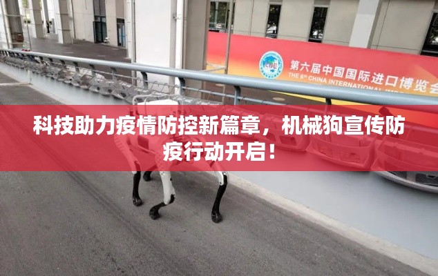 科技助力疫情防控新篇章,机械狗宣传防疫行动开启!