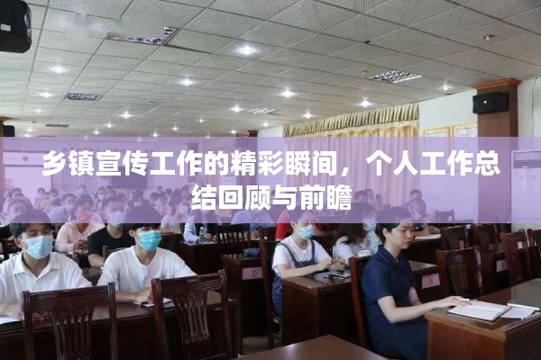 乡镇宣传工作的精彩瞬间,个人工作总结回顾与前瞻