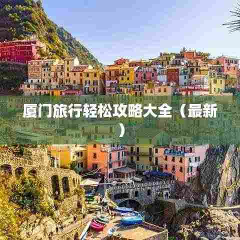 厦门旅行轻松攻略大全（最新）