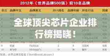 全球顶尖芯片企业排行榜揭晓！