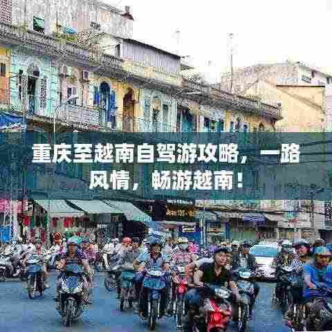 重庆至越南自驾游攻略，一路风情，畅游越南！